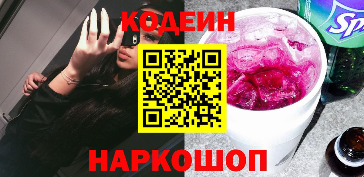 Codein напиток Lean (лин) Батайск